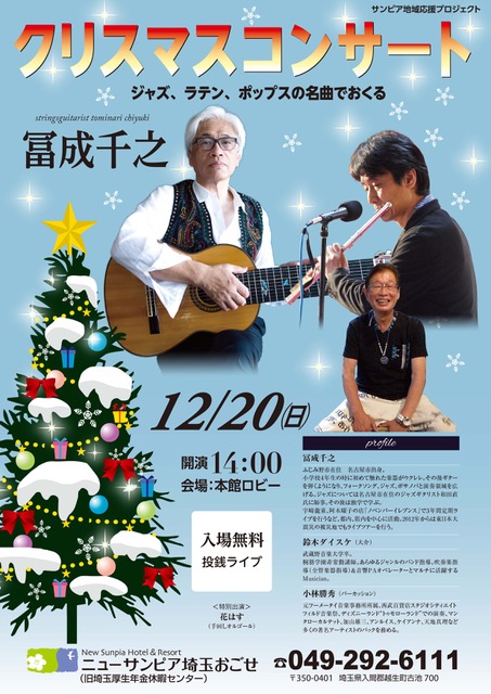 ロビーイベント 12月日 クリスマスコンサート 公式 ニューサンピア埼玉おごせ ロビーイベント 12月日 クリスマスコンサート 公式 ニューサンピア埼玉おごせ