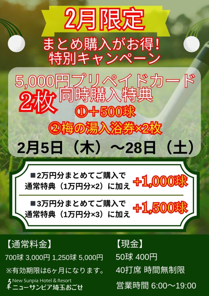 おごせゴルフ練習場】2/5(木)営業再開＆2月限定キャンペーン