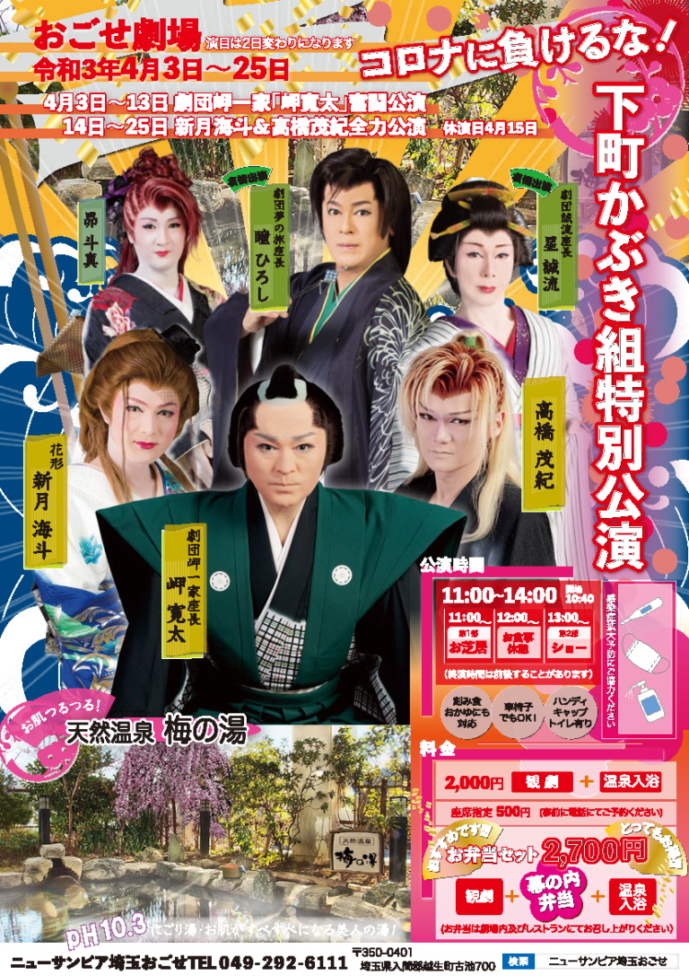 大衆演劇おごせ劇場 【公式】ニューサンピア埼玉おごせ 大衆演劇おごせ劇場 【公式】ニューサンピア埼玉おごせ