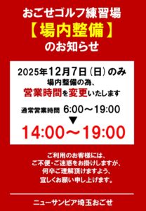 ✨ご購入のお客様へ　お客様各位　規格お値段等のご案内✨ おごせゴルフ練習場【場内整備に伴う営業時間変更のお知らせ